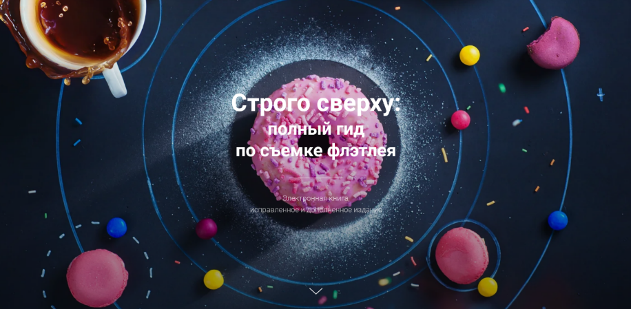 [Дина Беленко] Строго сверху_ полный гид по съемке_0.png